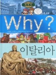 Why 이탈리아 (Why? 세계사 16)